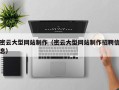 宁波密云大型网站制作（密云大型网站制作招聘信息）