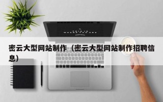 宁波密云大型网站制作（密云大型网站制作招聘信息）